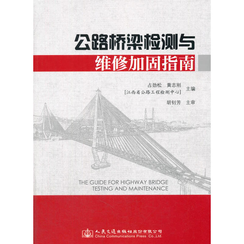 正版公路桥梁检测与维修加固指南占劲松黄志刚编