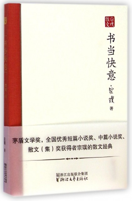 正版书当快意(精)/宗璞散文宗璞