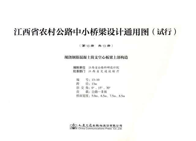 正版现浇钢筋混凝土简支空心板梁上部结构江西省农村公路中小桥梁设计通用图试行江西省公路科研设计院编