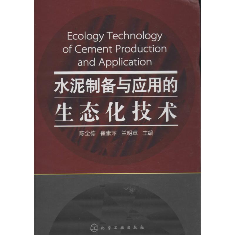 正版水泥制备与应用的生态化技术兰明章主编陈全德崔素萍 书籍/杂志/报纸 化学工业 原图主图