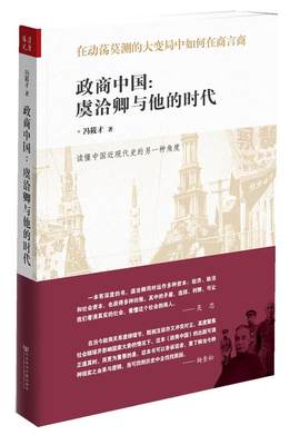 正版政商中国虞洽卿与他的时代冯筱才著