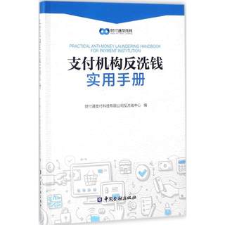 正版支付机构反洗钱实用手册财付通支付科技有限公司反洗钱中心编