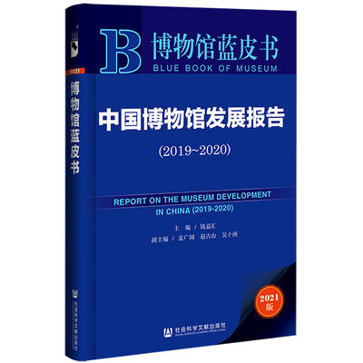 正版博物馆蓝皮书中国博物馆发展报告2019~2020钱益汇袁广阔赵古山吴十洲