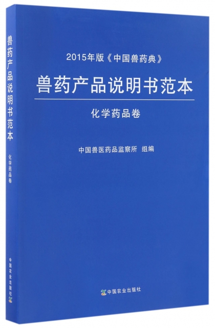 正版兽药产品说明书范本化学药品卷2015年版中国兽药典中国兽药产品监察所编