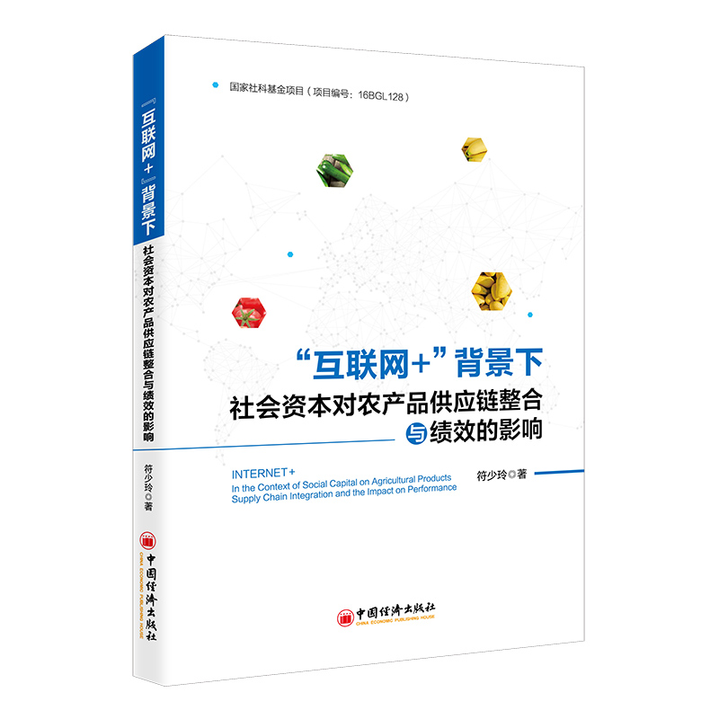 正版互联网+背景下社会资本对农产品供应链整合与绩效的影响符少玲著