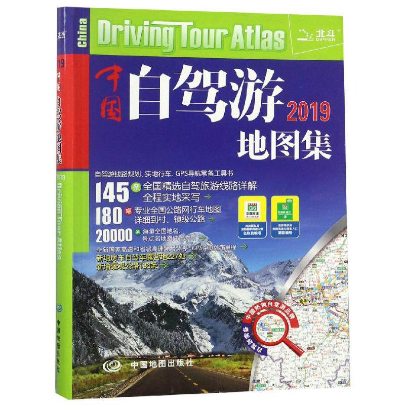 正版2013中国自驾游地图集天域北斗数码科技有限公司邹伟编高性价比高么？