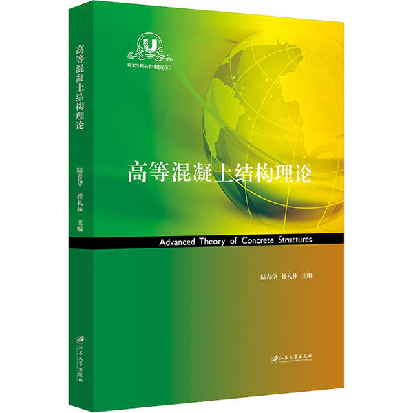 正版高等混凝土结构理论陆春华操礼林编