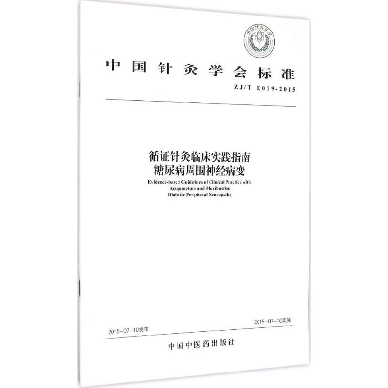 正版中国针灸学会标准ZJTE019-2015循证针灸临床实践指南糖尿病周围神经病变中国针炙学会编