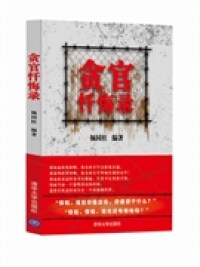 正版贪官忏悔录(反腐一线检察官为您揭露落马高官悔罪众生相)&nbsp