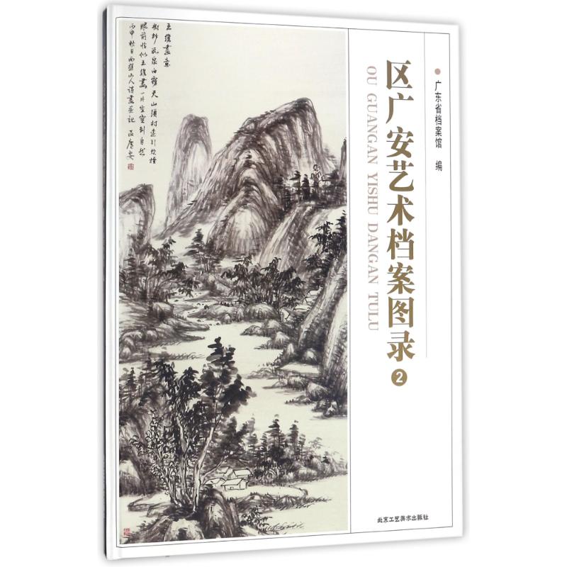 正版区广安艺术档案图录2广东省档案馆编 书籍/杂志/报纸 艺术理论（新） 原图主图