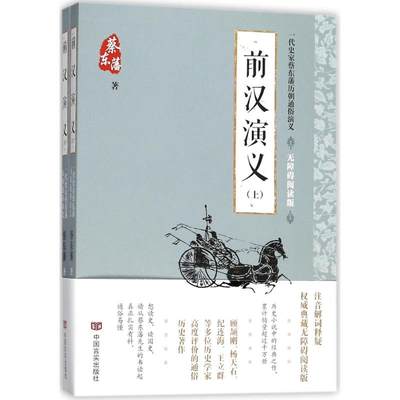 正版蔡东藩通俗演义前汉演义2018年最新点校版跨时两千多年的历史演义巨著自1916年出版以来累计销量超过1000万册蔡东藩