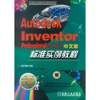 正版Autodesk+Inventor+Professional+2012中文版标准实例教程胡仁喜编