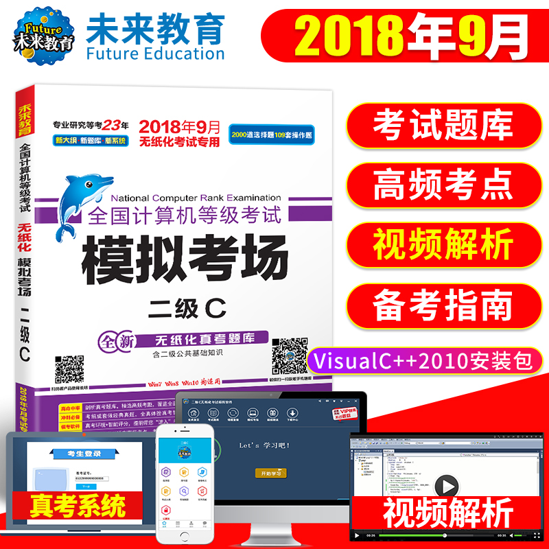 赠软件视频解析2018年9月全国计算机等级考试模拟试卷计算机二级C语言无纸化笔试模拟考场试卷计算机2级C语言模拟试卷真考题库