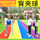 趣味背夹球游戏道具 户外拓展团队建活动集体运球两人背对背夹球