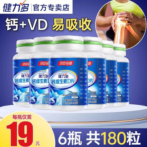 健力多汤臣倍健钙维生素D片