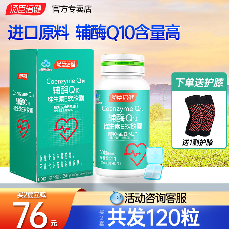 120粒汤臣倍健辅酶Q10维生素E