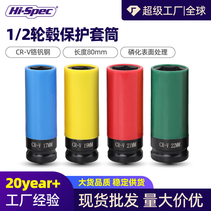 批发 1/2大飞汽车轮毂保护套筒4色轮毂套筒轮胎修理套筒气动扳手