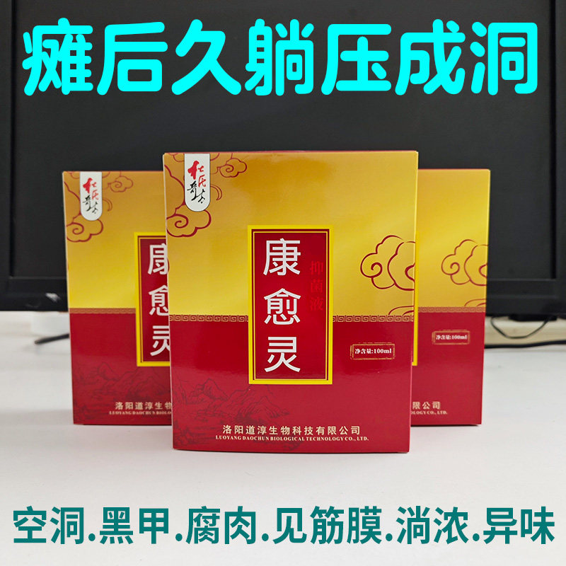 露骨流浓发臭空洞创伤压伤贴膏外用生肌长肉愈合正品康愈灵100ml