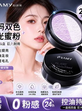 PRAMY柏瑞美大码清透粉饼定妆散粉控油保湿蜜粉饼遮瑕持久不脱妆