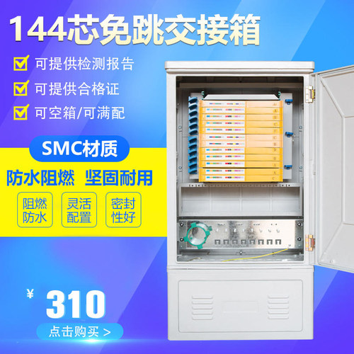 144芯光缆交接箱多彩易购