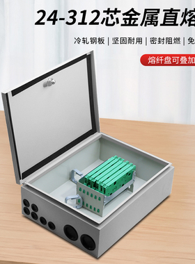 金属款室外光缆直熔箱24/48/72/96/144/180/288/312芯室内光纤直融箱带熔纤盘铁材质分纤箱壁挂式对接配线箱