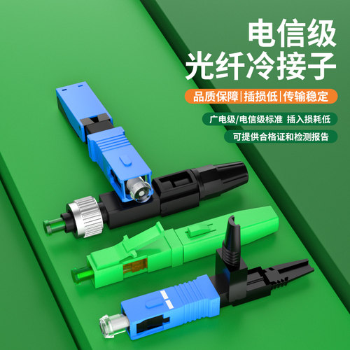 冷接子光纤接头对接子快速连接器