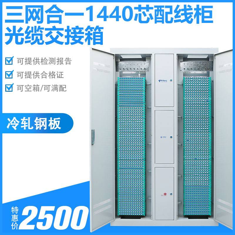 三网合一SC-FC/APC满配法兰尾纤1440芯光纤配线架机柜落地式光交箱室内防水室外通信1140芯光缆交接箱铁金属