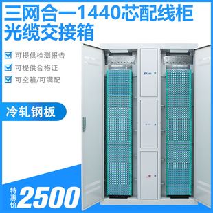 APC满配法兰尾纤1440芯光纤配线架机柜落地式 光交箱室内防水室外通信1140芯光缆交接箱铁金属 三网合一SC