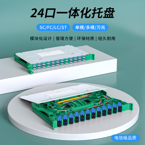 光纤一体化托盘满配法兰头光交盘