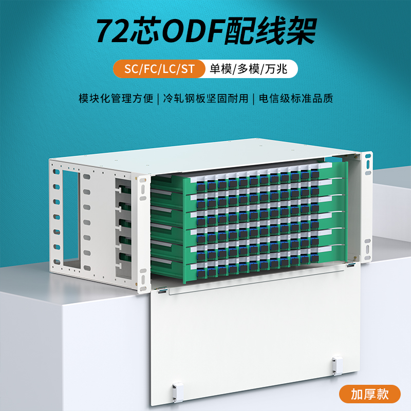 加厚ODF光纤配线架72芯子框机柜
