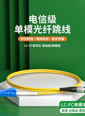 单模光纤跳线LC转FC单芯光纤跳线lc-fc尾纤延长线光纤线3米双芯跳纤5G机房方转圆5/10/15/20/30m网络级电信级