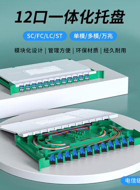 12/24芯光纤一体化托盘单模空盘满配法兰头SC/FC/LC/ST多模光缆熔纤盘ODF配线架OM3/OM4熔接交接箱束状光交盘