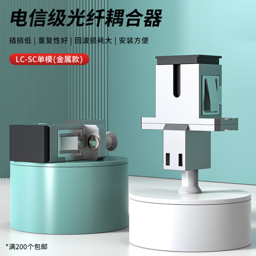 光纤耦合器LC-SC单模法兰金属款