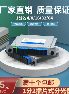 峰火一分二分光器1分2电信级SC/PLC光纤分光器1分4/8/16/32光分路器1:2插片式1比2插卡式/四/八/十六/三十二