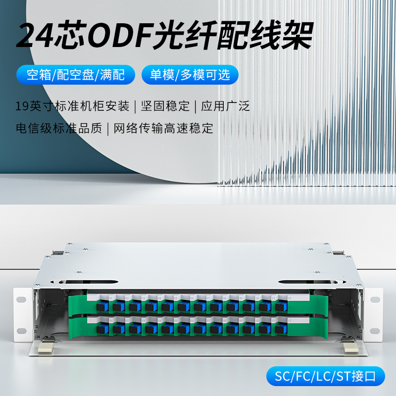 24芯ODF光纤配线架单模多模电信