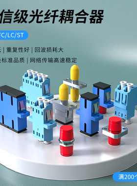 光纤耦合器接头对接器延长尾纤光钎线转接头适配器单工单模SC转FC-LC-ST双工法兰头光衰减器圆转电电信级