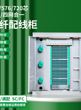 288/576/720芯室外odf光纤配线柜空箱满配法兰空盘SC/FC光缆交接箱冷轧钢室内三网/四网合一机柜直插式光交箱