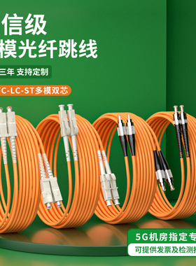 千兆多模光纤跳线SC-SC转FC双芯双工跳纤方转圆方头LC-ST光缆尾纤光钎延长线5G机房局域网络布线光纤线电信级