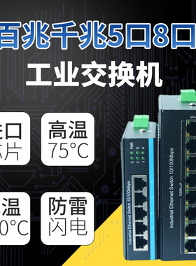 锐闪   导轨工业交换机 SFP光口工业级光纤交换机光电以太网百兆8口千兆5口4防雷网络监控网线交换器轨道管理