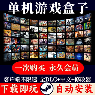 大型电脑PC单机游戏盒子免steam热门汉化3A大作高速下载使命召唤