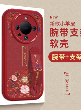 适用华为mate80pro手机壳女款mate70腕带mate50保护壳新款mate60pro防摔全包40手机套高级支架过年喜庆红色