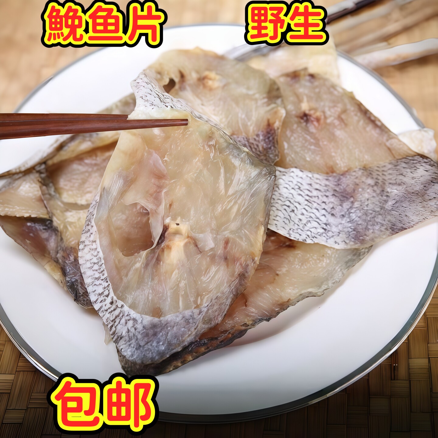 温州特产鱼干干货鮸鱼干微咸米鱼干鮸鱼鲞鮸鱼片中段野生特级500g