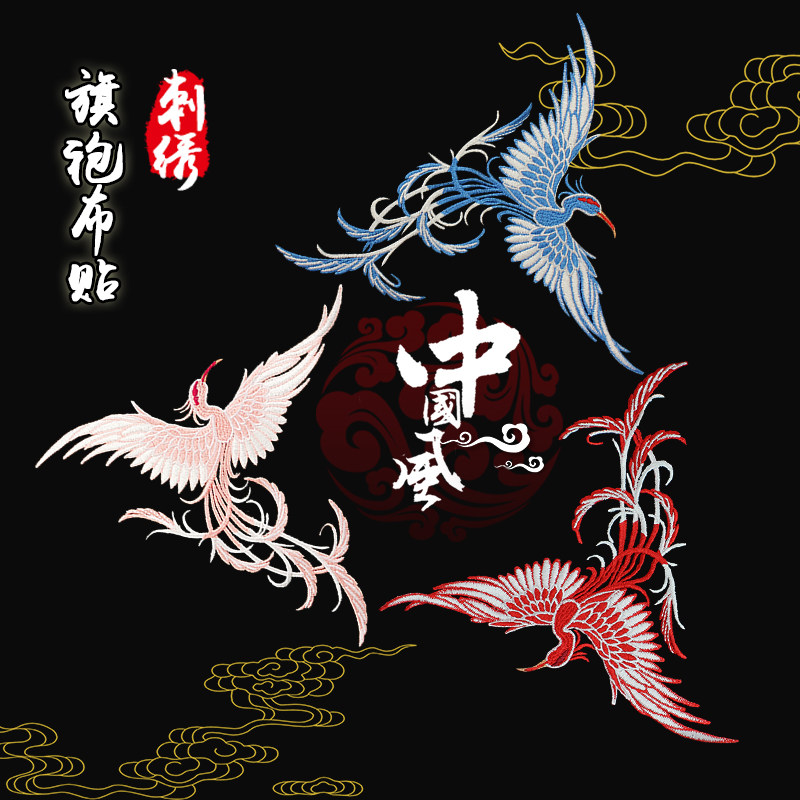 刺绣补丁贴旗袍中国风凤凰布贴仙鹤图案衣服破洞修补民族装饰辅料