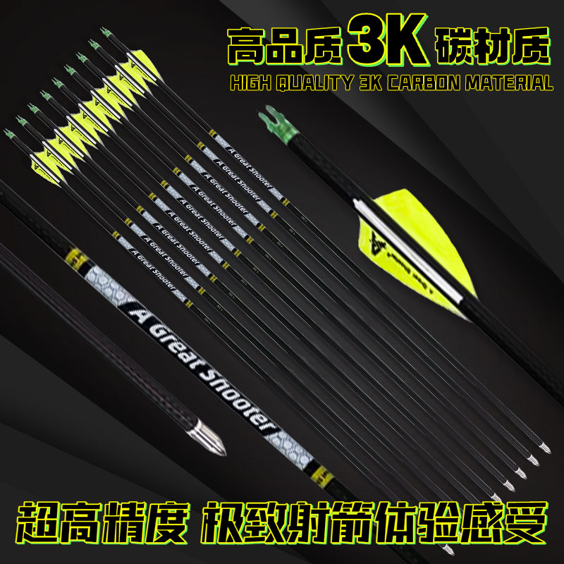 射手巅峰系列纯碳箭高箭速防爆箭