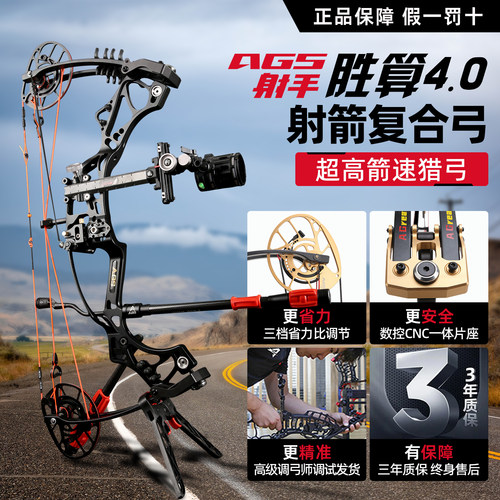 胜算4.0高箭速复合弓-AGS射手