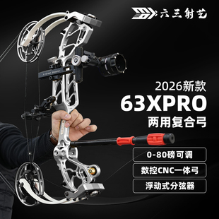 63xpro两用弓射箭打钢珠射击运动高精度户外野外六三射艺xt复合弓