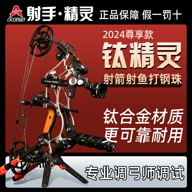 钛合金精灵两用复合弓AGS射手正品射箭射鱼打钢珠成年人狩猎滑轮