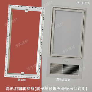 隐形浴霸灯转换框无边框隐藏式石膏板吊顶转接框预埋式暗式安装框