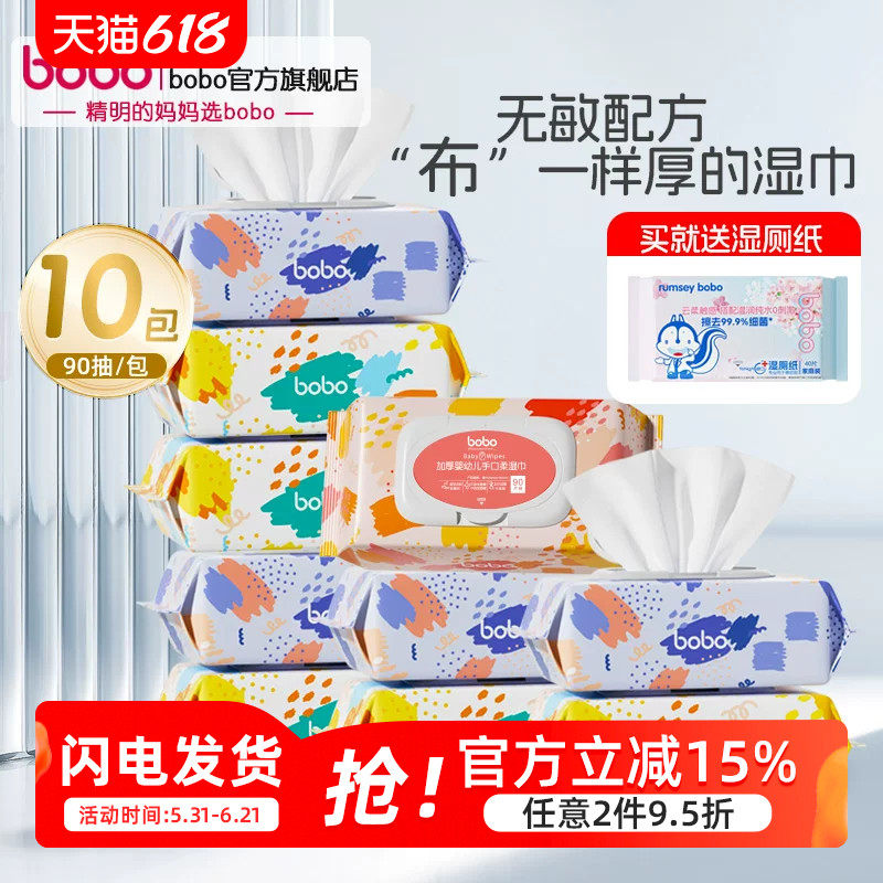 bobo新生婴儿加厚湿纸巾90抽*10包手口专用屁宝宝幼儿童湿巾大包