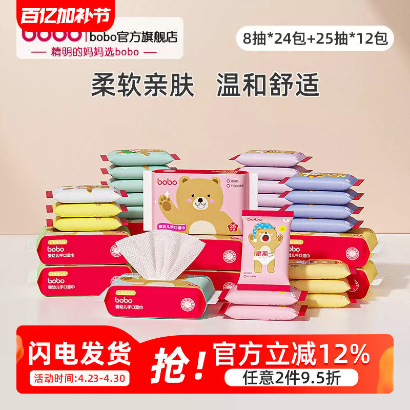 bobo婴儿湿巾纸柔巾25抽*12包+8抽*24包